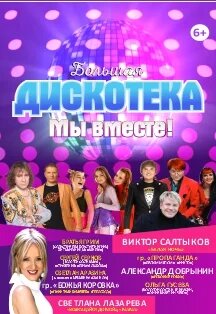 Звезды дискотек 90-х Фото афиши Звезды дискотек 90-х