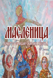 Веселая масленица Фото афиши Веселая масленица