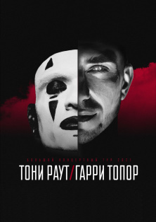 ТОНИ РАУТ & ГАРРИ ТОПОР (ВОЛГОДОНСК) Фото афиши ТОНИ РАУТ & ГАРРИ ТОПОР (ВОЛГОДОНСК)
