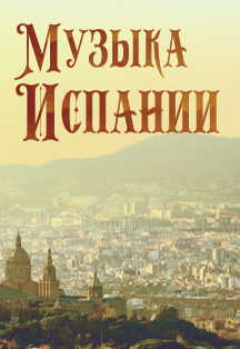 Музыка Испании. Концерт Фото афиши Музыка Испании. Концерт