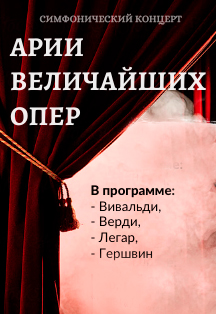 Симфонический концерт «Арии величайших опер» Фото афиши Симфонический концерт «Арии величайших опер»