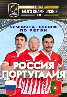 Чемпионат Европы по регби. Россия - Португалия Фото афиши Чемпионат Европы по регби. Россия - Португалия