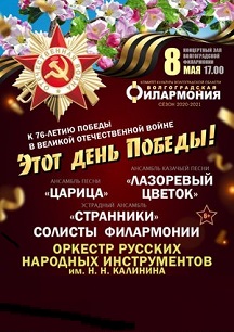 Этот День Победы. Сборный концерт Фото афиши Этот День Победы. Сборный концерт