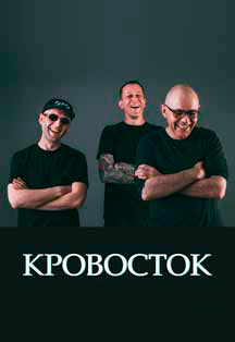 КРОВОСТОК Фото афиши КРОВОСТОК