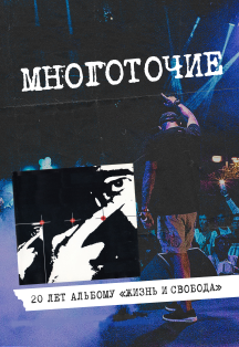 Многоточие. 20 лет альбому Жизнь и Свобода Фото афиши Многоточие. 20 лет альбому Жизнь и Свобода