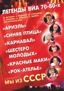Легенды ВИА «Мы из СССР» Фото афиши Легенды ВИА «Мы из СССР»