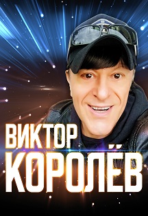 Виктор Королёв Фото афиши Виктор Королёв