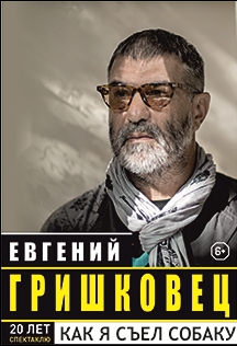 Евгений Гришковец Фото афиши Евгений Гришковец