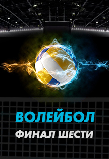 Финал шести чемпионата России по волейболу Фото афиши Финал шести чемпионата России по волейболу