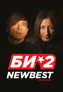 БИ-2 Фото афиши БИ-2