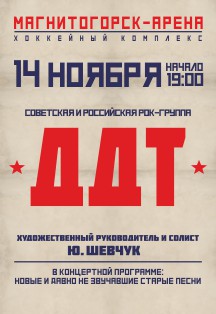 ДДТ (Магнитогорск) Фото афиши ДДТ (Магнитогорск)