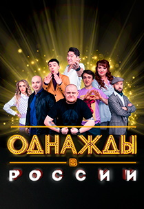 Однажды в России (Подольск) Фото афиши Однажды в России (Подольск)