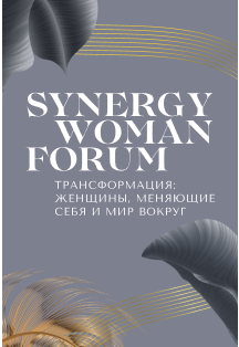 Synergy Woman Forum 2021 Фото афиши Synergy Woman Forum 2021