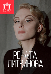 Рената Литвинова. Творческий вечер Фото афиши Рената Литвинова. Творческий вечер