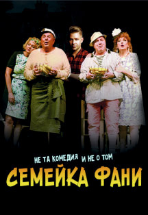 Спектакль "Семейка Фани" Фото афиши Спектакль "Семейка Фани"
