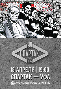 Спартак - Уфа Фото афиши Спартак - Уфа