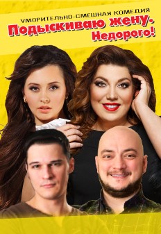 Спектакль "Подыскиваю жену. Недорого!" Фото афиши Спектакль "Подыскиваю жену. Недорого!"