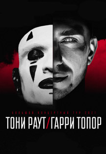 ТОНИ РАУТ & ГАРРИ ТОПОР Фото афиши ТОНИ РАУТ & ГАРРИ ТОПОР