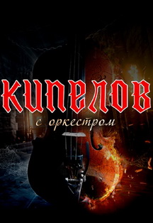 Кипелов. Концерт с оркестром. Фото афиши Кипелов. Концерт с оркестром.
