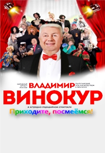 Владимир Винокур Фото афиши Владимир Винокур