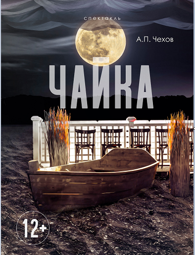 Постер события Чайка. Самарский художественный театр.