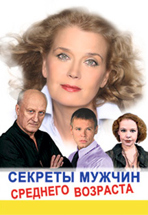 Секреты мужчин среднего возраста Фото афиши Секреты мужчин среднего возраста