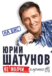 Юрий Шатунов Фото афиши Юрий Шатунов