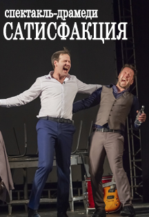 Сатисфакция. Спектакль-драмеди Фото афиши Сатисфакция. Спектакль-драмеди