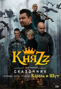 КняZz Фото афиши КняZz