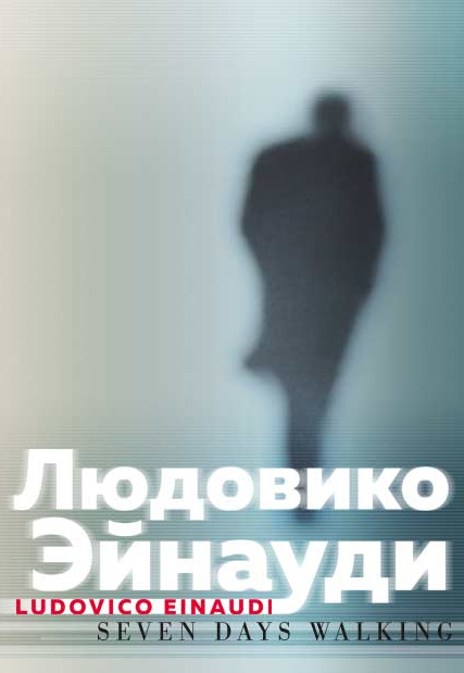 Людовико Эйнауди Фото афиши Людовико Эйнауди