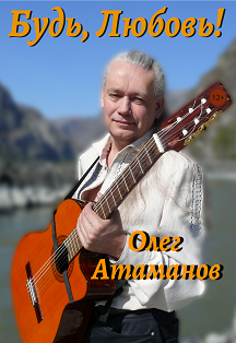 Олег Атаманов Фото афиши Олег Атаманов