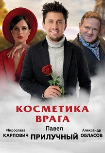 Косметика врага Фото афиши Косметика врага
