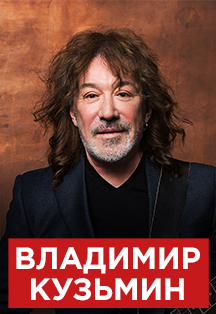 Владмир Кузьмин Фото афиши Владмир Кузьмин