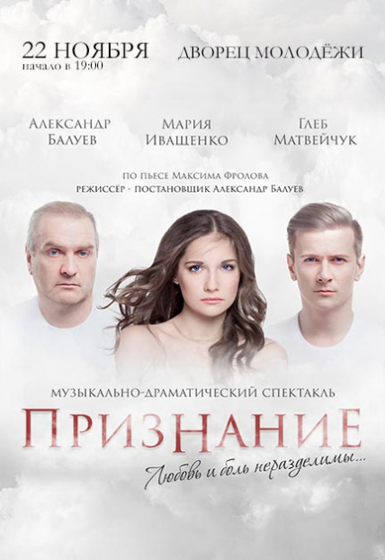 Музыкально-драматический спектакль "Признание" Фото афиши Музыкально-драматический спектакль "Признание"