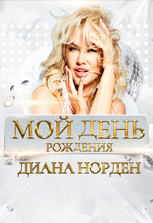 Диана Норден Фото афиши Диана Норден