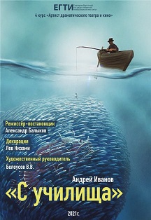 С училища Фото афиши С училища