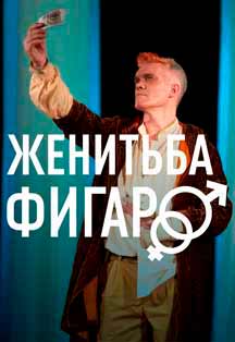 Женитьба Фигаро Фото афиши Женитьба Фигаро
