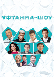 Уфтанма-Шоу Фото афиши Уфтанма-Шоу