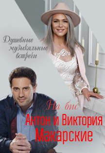 Антон и Виктория Макарские Фото афиши Антон и Виктория Макарские