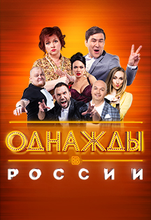 Однажды в России Фото афиши Однажды в России