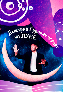 Концерт "Дмитрий Гурович играет на Луне" Фото афиши Концерт "Дмитрий Гурович играет на Луне"