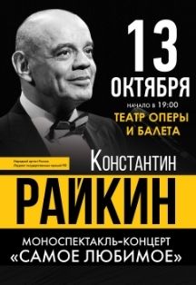 Константин Райкин. Самое любимое Фото афиши Константин Райкин. Самое любимое