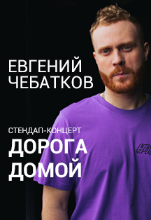Евгений Чебатков. Stand-up комик Фото афиши Евгений Чебатков. Stand-up комик