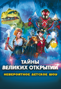 «ТАЙНЫ ВЕЛИКИХ ОТКРЫТИЙ» - детское шоу Фото афиши «ТАЙНЫ ВЕЛИКИХ ОТКРЫТИЙ» - детское шоу