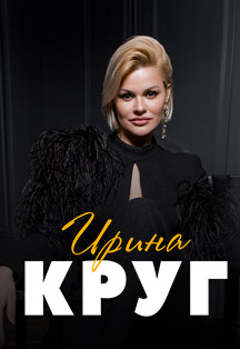 Ирина Круг Фото афиши Ирина Круг