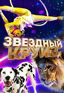 Звездный круиз Фото афиши Звездный круиз