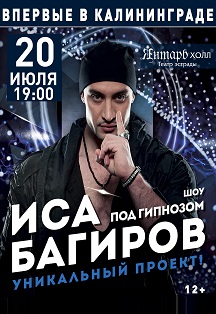 Иса Багиров Фото афиши Иса Багиров