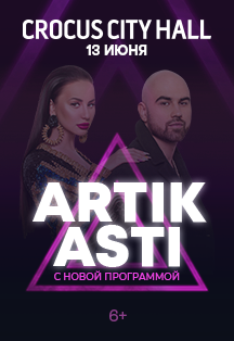 Artik & Asti Фото афиши Artik & Asti