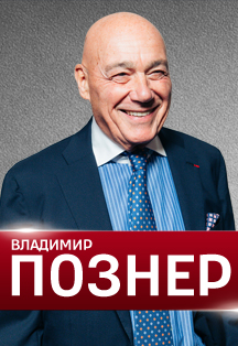 Владимир Познер Фото афиши Владимир Познер
