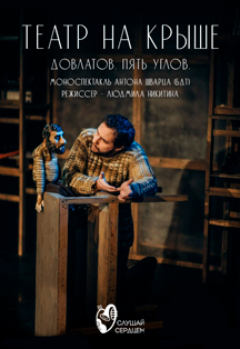 Спектакль «Довлатов. Пять углов» на крыше Фото афиши Спектакль «Довлатов. Пять углов» на крыше